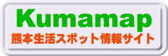 熊本生活スポット情報サイト Kumamap